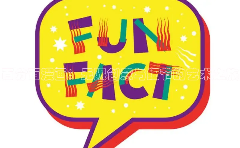 丫丫漫画免看漫画