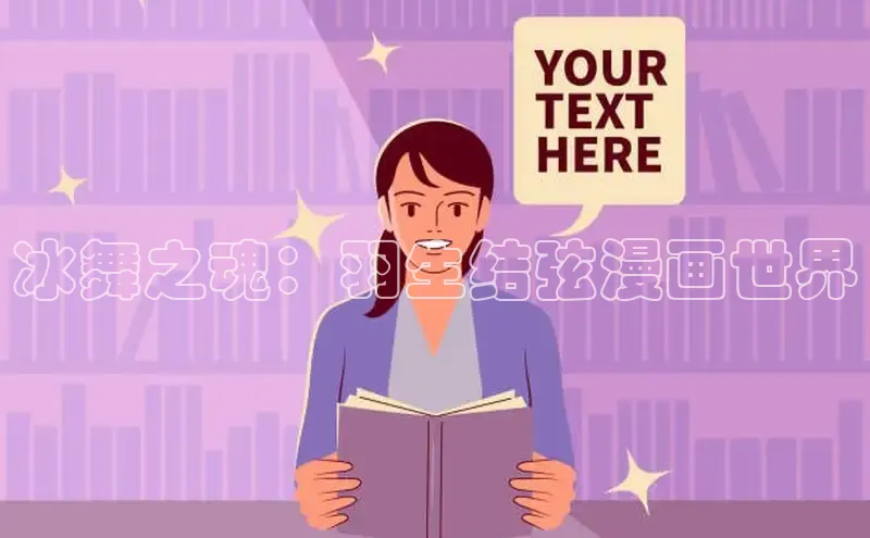 丫丫漫画免费版看漫画