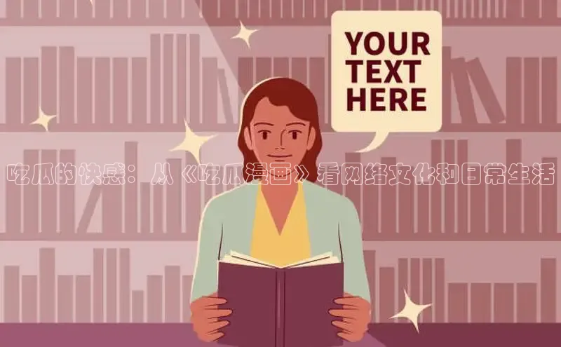 丫丫漫画免看漫画