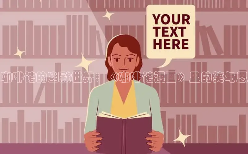 丫丫漫画免看漫画